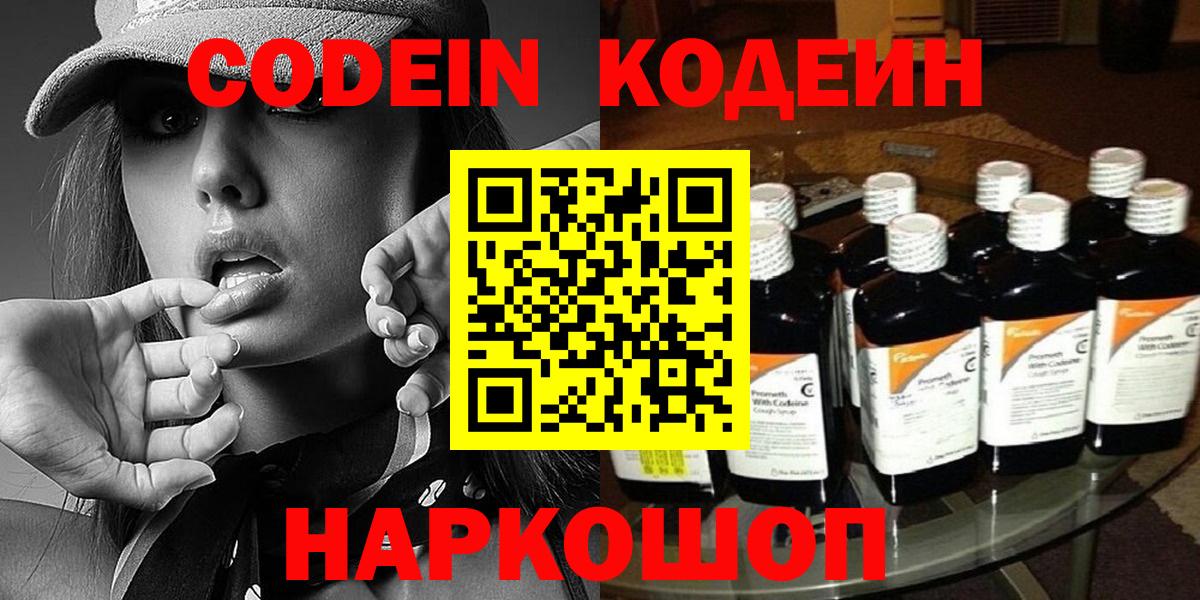 Кодеин Purple Drank  Кодеиновый сироп Lean Purple Drank  Вход с VPN  Кирово-Чепецк 